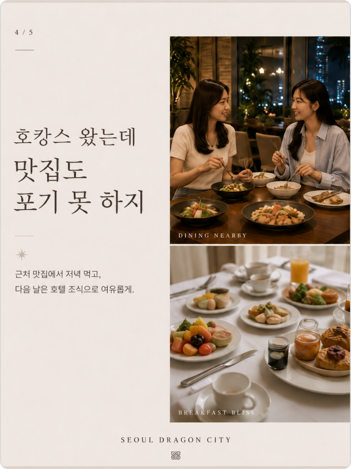 AI CONTENTS STUDIO 레퍼런스 드래곤 시티 호텔 맛집