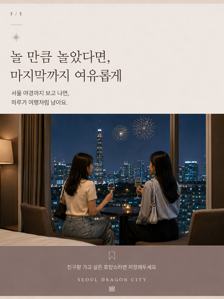 AI CONTENTS STUDIO 레퍼런스 드래곤 시티 호텔 여유