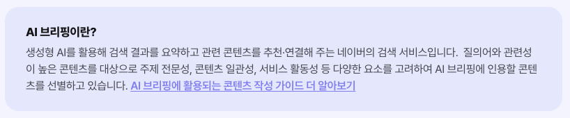 네이버 AI 브리핑