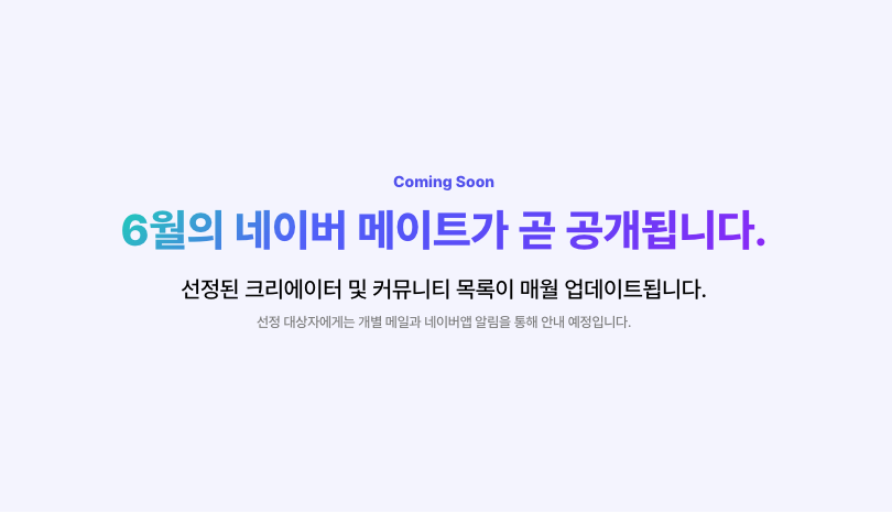 네이버 메이트 출시