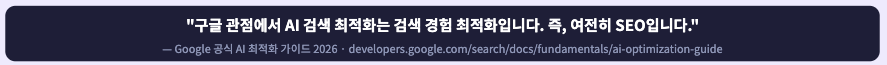 Google 공식 AI 최적화 가이드