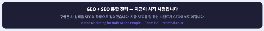 GEO + SEO 통합 전략 — 지금이 시작 시점입니다