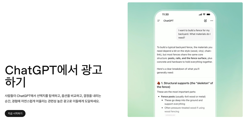 ChatGPT에서 광고하기 ChatGPT에서 광고하기