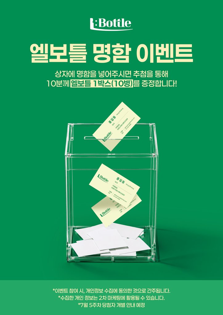 엘보틀_팝업_POP_명함 이벤트 (1)