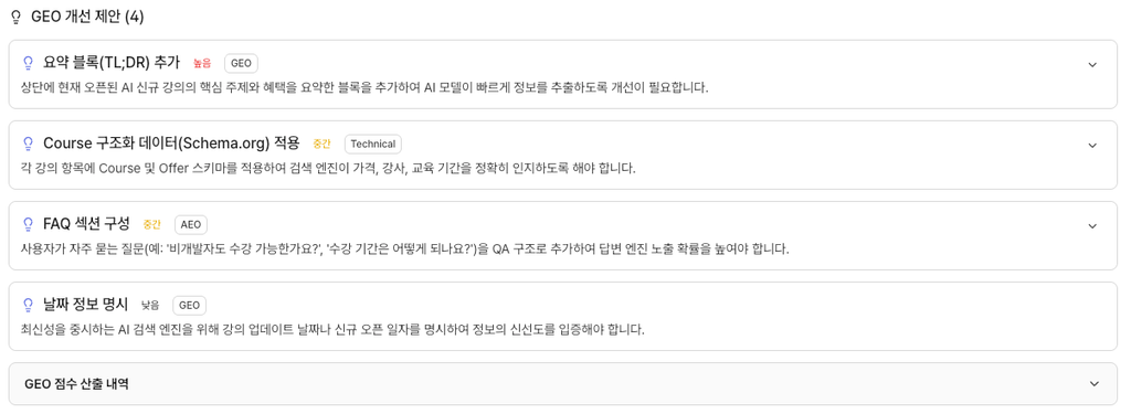 패스트캠퍼스 GEO 개선 리스트 패스트캠퍼스 GEO 개선 리스트
