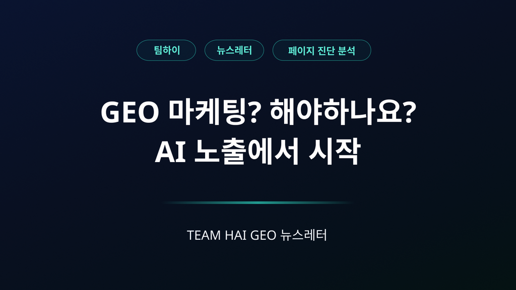 GEO 마케팅, 우리 브랜드의 AI 검색 노출부터 진단하기 | 팀하이