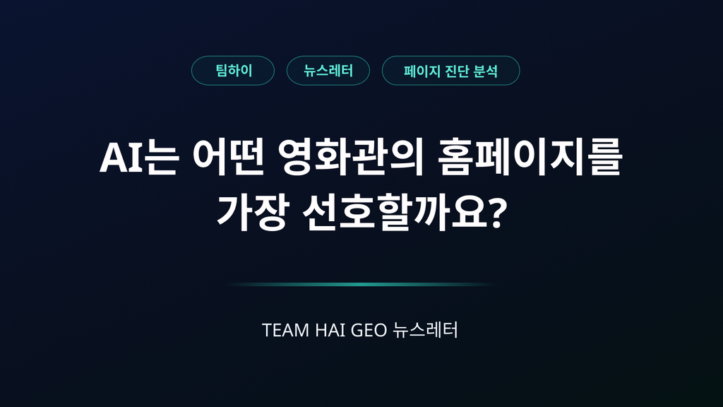 AI가 선호하는 영화관 홈페이지 구조 분석