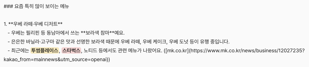 ChatGPT가 소개한 우베 메뉴 트렌드 ChatGPT가 최근 많이 보이는 메뉴로 우베 라떼와 우베 디저트를 소개한 답변